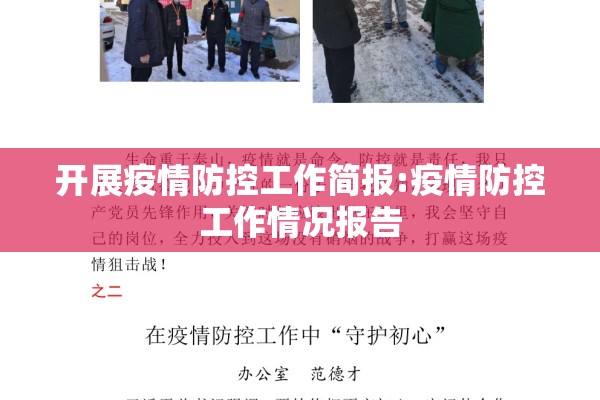 开展疫情防控工作简报:疫情防控工作情况报告