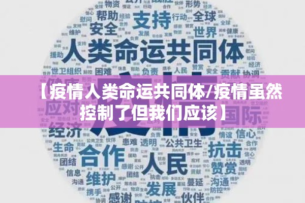 【疫情人类命运共同体/疫情虽然控制了但我们应该】 【疫情人类命运共同体/疫情虽然控制了但我们应该】