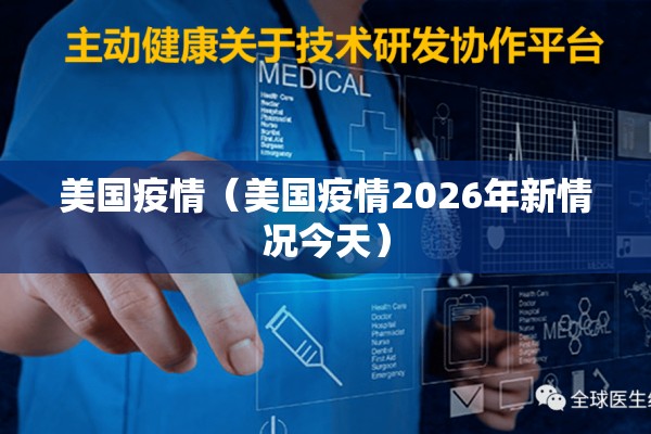 美国疫情(美国疫情2026年新情况今天) 美国疫情(美国疫情2026年新情况今天)