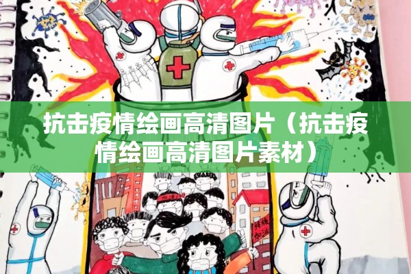 抗击疫情绘画高清图片(抗击疫情绘画高清图片素材) 抗击疫情绘画高清图片(抗击疫情绘画高清图片素材)