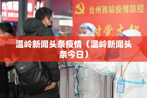 温岭新闻头条疫情（温岭新闻头条今日）