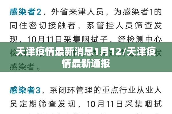 天津疫情最新消息1月12/天津疫情最新通报