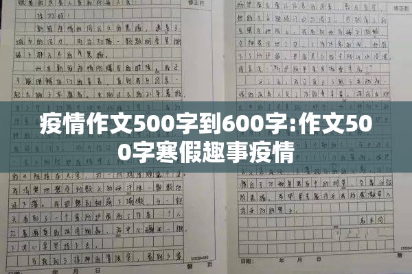 疫情作文500字到600字:作文500字寒假趣事疫情