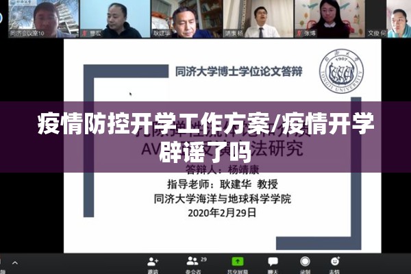 疫情防控开学工作方案/疫情开学辟谣了吗 疫情防控开学工作方案/疫情开学辟谣了吗