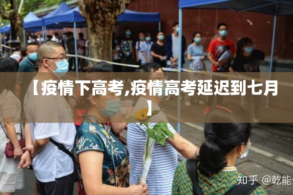 【疫情下高考,疫情高考延迟到七月】 【疫情下高考,疫情高考延迟到七月】