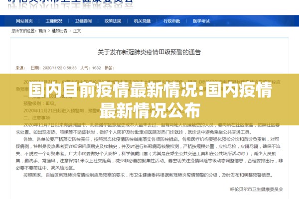 国内目前疫情最新情况:国内疫情最新情况公布