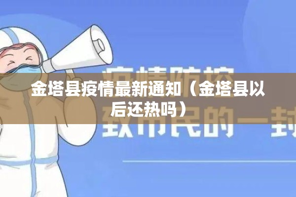 金塔县疫情最新通知(金塔县以后还热吗) 金塔县疫情最新通知(金塔县以后还热吗)