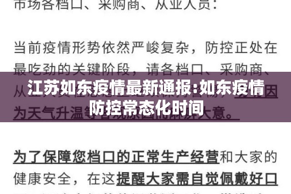 江苏如东疫情最新通报:如东疫情防控常态化时间