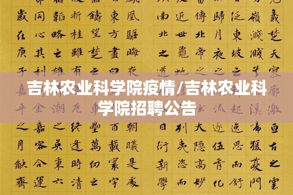 吉林农业科学院疫情/吉林农业科学院招聘公告