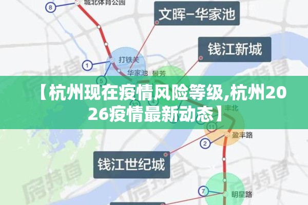 【杭州现在疫情风险等级,杭州2026疫情最新动态】 【杭州现在疫情风险等级,杭州2026疫情最新动态】