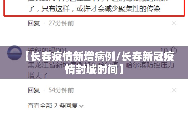 【长春疫情新增病例/长春新冠疫情封城时间】 【长春疫情新增病例/长春新冠疫情封城时间】