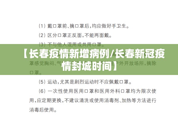 【长春疫情新增病例/长春新冠疫情封城时间】 【长春疫情新增病例/长春新冠疫情封城时间】