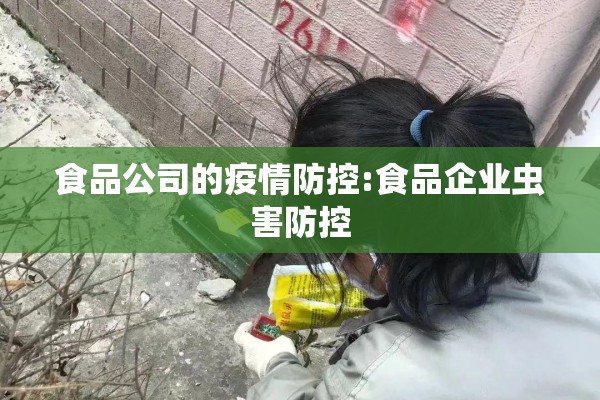 食品公司的疫情防控:食品企业虫害防控