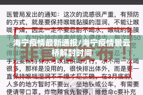 海宁疫情最新通报/海宁疫情景云桥解封时间
