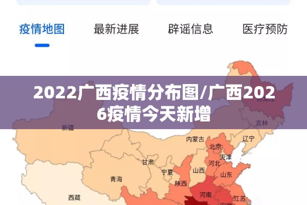 2022广西疫情分布图/广西2026疫情今天新增 2022广西疫情分布图/广西2026疫情今天新增