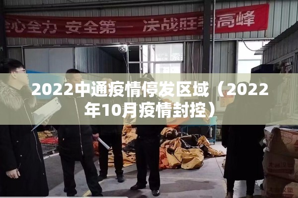 2022中通疫情停发区域(2022年10月疫情封控) 2022中通疫情停发区域(2022年10月疫情封控)