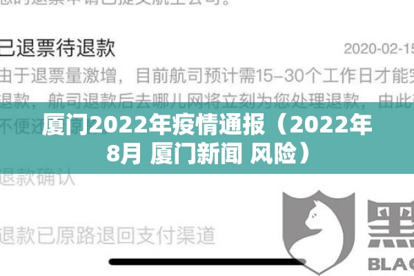 厦门2022年疫情通报（2022年8月 厦门新闻 风险）