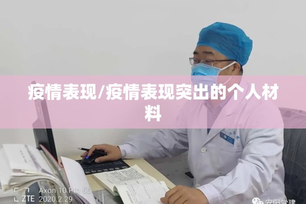 疫情表现/疫情表现突出的个人材料 疫情表现/疫情表现突出的个人材料
