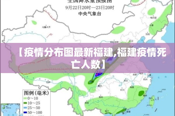 【疫情分布图最新福建,福建疫情死亡人数】 【疫情分布图最新福建,福建疫情死亡人数】