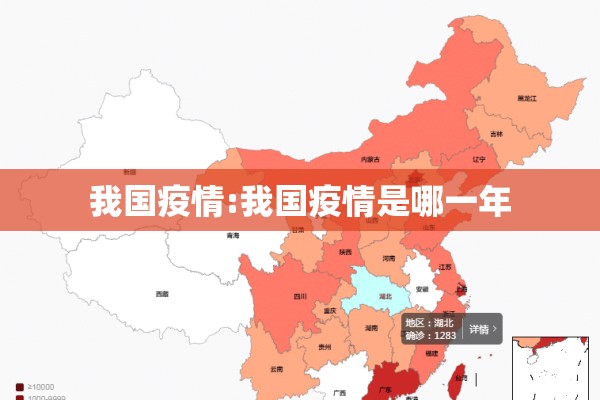 我国疫情:我国疫情是哪一年 我国疫情:我国疫情是哪一年