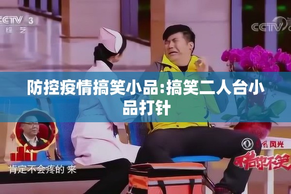 防控疫情搞笑小品:搞笑二人台小品打针