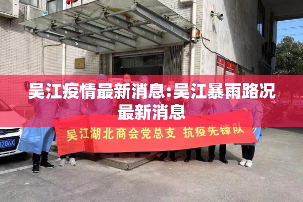 吴江疫情最新消息:吴江暴雨路况最新消息 吴江疫情最新消息:吴江暴雨路况最新消息