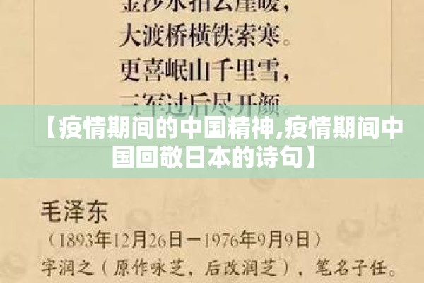 【疫情期间的中国精神,疫情期间中国回敬日本的诗句】 【疫情期间的中国精神,疫情期间中国回敬日本的诗句】