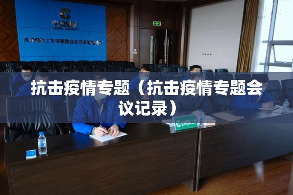 抗击疫情专题（抗击疫情专题会议记录）