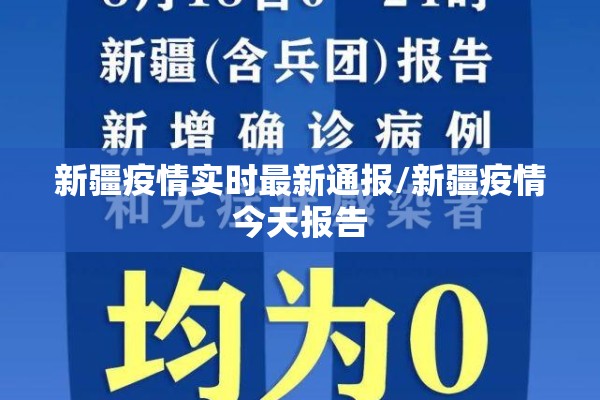 新疆疫情实时最新通报/新疆疫情今天报告 新疆疫情实时最新通报/新疆疫情今天报告
