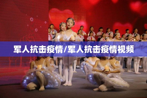 军人抗击疫情/军人抗击疫情视频 军人抗击疫情/军人抗击疫情视频