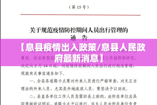 【息县疫情出入政策/息县人民政府最新消息】