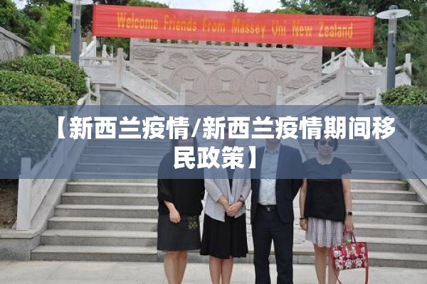 【新西兰疫情/新西兰疫情期间移民政策】