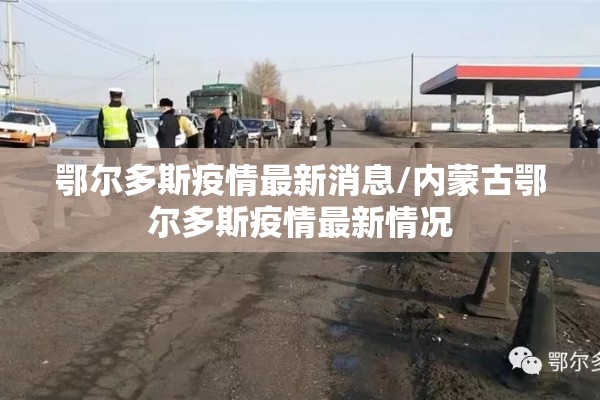 鄂尔多斯疫情最新消息/内蒙古鄂尔多斯疫情最新情况 鄂尔多斯疫情最新消息/内蒙古鄂尔多斯疫情最新情况