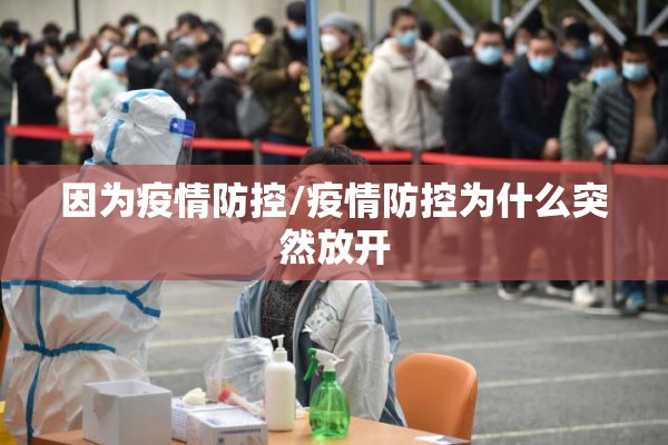 因为疫情防控/疫情防控为什么突然放开 因为疫情防控/疫情防控为什么突然放开