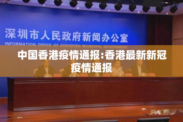 中国香港疫情通报:香港最新新冠疫情通报 中国香港疫情通报:香港最新新冠疫情通报