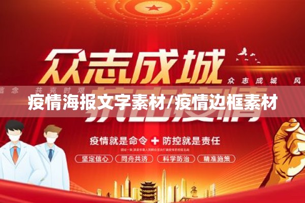 疫情海报文字素材/疫情边框素材 疫情海报文字素材/疫情边框素材