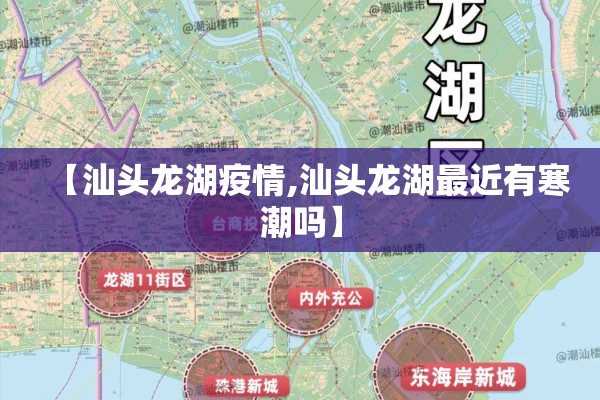 【汕头龙湖疫情,汕头龙湖最近有寒潮吗】 【汕头龙湖疫情,汕头龙湖最近有寒潮吗】