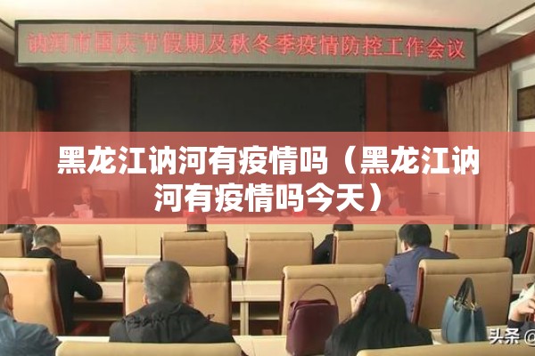 黑龙江讷河有疫情吗（黑龙江讷河有疫情吗今天）