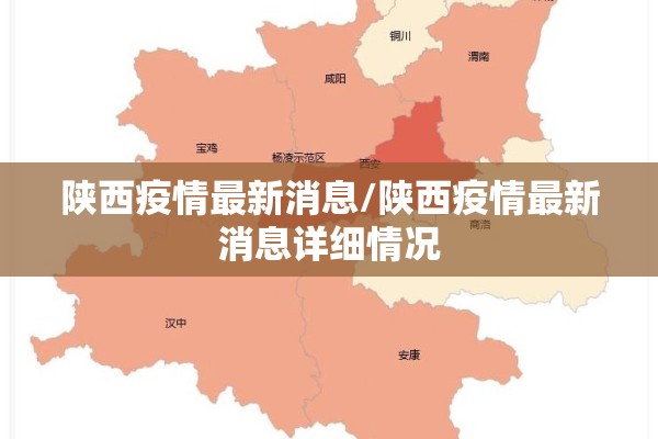 陕西疫情最新消息/陕西疫情最新消息详细情况 陕西疫情最新消息/陕西疫情最新消息详细情况