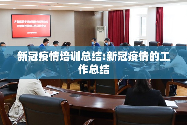 新冠疫情培训总结:新冠疫情的工作总结 新冠疫情培训总结:新冠疫情的工作总结