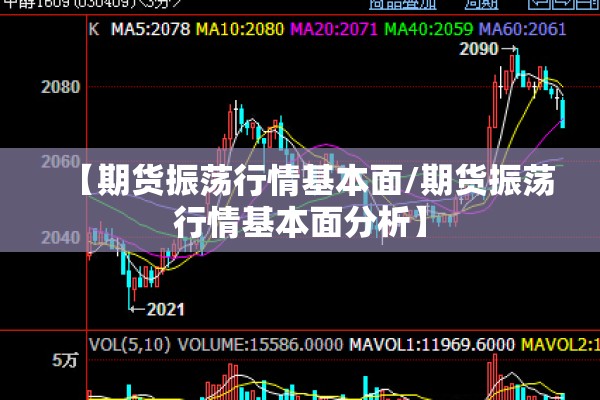 【期货振荡行情基本面/期货振荡行情基本面分析】 【期货振荡行情基本面/期货振荡行情基本面分析】