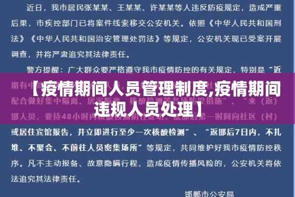 【疫情期间人员管理制度,疫情期间违规人员处理】 【疫情期间人员管理制度,疫情期间违规人员处理】