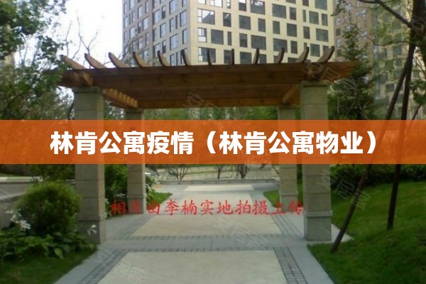 林肯公寓疫情(林肯公寓物业) 林肯公寓疫情(林肯公寓物业)