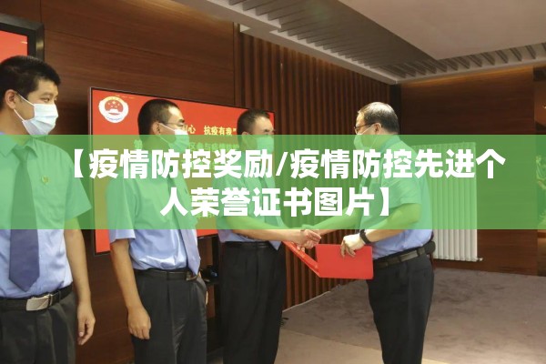 【疫情防控奖励/疫情防控先进个人荣誉证书图片】 【疫情防控奖励/疫情防控先进个人荣誉证书图片】