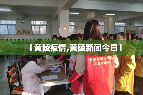 【黄陵疫情,黄陵新闻今日】