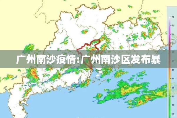 广州南沙疫情:广州南沙区发布暴 广州南沙疫情:广州南沙区发布暴
