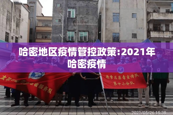 哈密地区疫情管控政策:2021年哈密疫情 哈密地区疫情管控政策:2021年哈密疫情