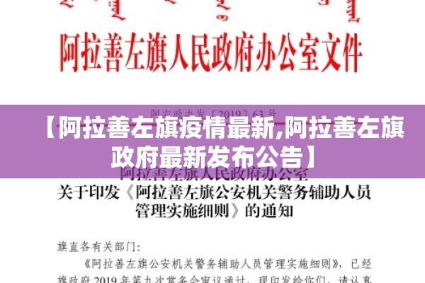 【阿拉善左旗疫情最新,阿拉善左旗政府最新发布公告】 【阿拉善左旗疫情最新,阿拉善左旗政府最新发布公告】