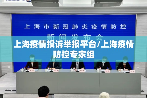 上海疫情投诉举报平台/上海疫情防控专家组 上海疫情投诉举报平台/上海疫情防控专家组