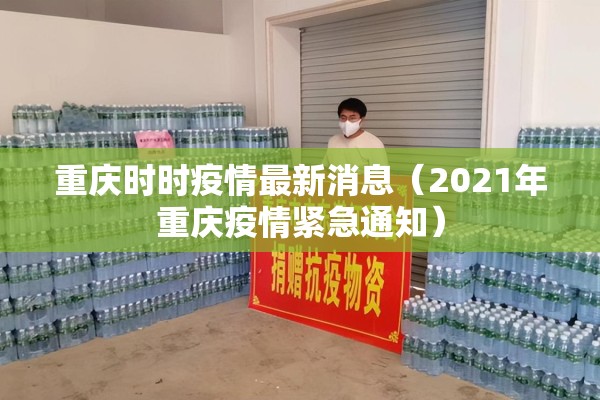 重庆时时疫情最新消息(2021年重庆疫情紧急通知) 重庆时时疫情最新消息(2021年重庆疫情紧急通知)